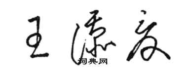 駱恆光王添夏草書個性簽名怎么寫