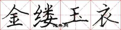 駱恆光金縷玉衣楷書怎么寫