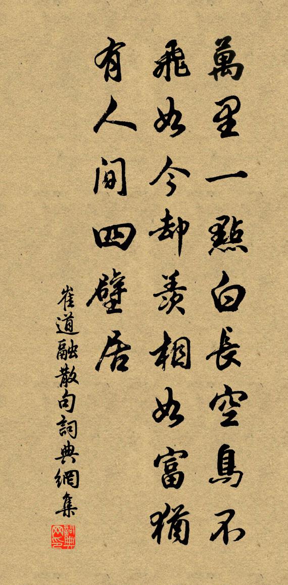 崔道融句書法作品欣賞