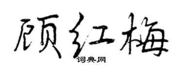 曾慶福顧紅梅行書個性簽名怎么寫