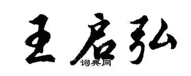 胡問遂王啟弘行書個性簽名怎么寫