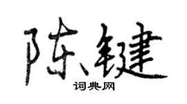 曾慶福陳鍵行書個性簽名怎么寫