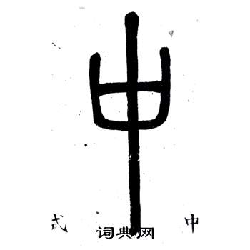 鄧石如在弟子職中寫的中