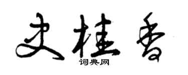 曾慶福史桂香草書個性簽名怎么寫