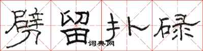 駱恆光劈留撲碌隸書怎么寫
