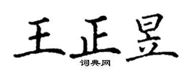 丁謙王正昱楷書個性簽名怎么寫