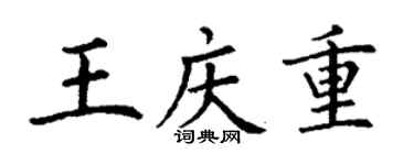 丁謙王慶重楷書個性簽名怎么寫