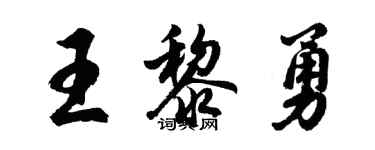 胡問遂王黎勇行書個性簽名怎么寫