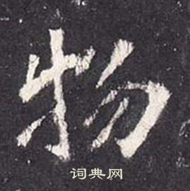 李玄靜碑中張從申的寫法