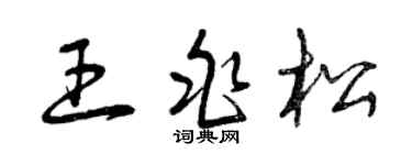 曾慶福王兆松草書個性簽名怎么寫