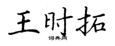 丁謙王時拓楷書個性簽名怎么寫