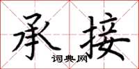 荊霄鵬承接楷書怎么寫