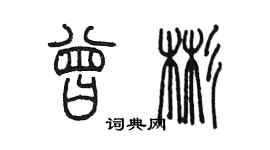陳墨曾彬篆書個性簽名怎么寫