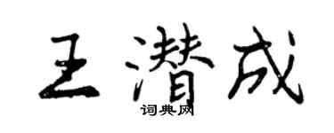曾慶福王潛成行書個性簽名怎么寫