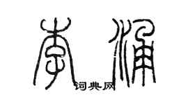 陳墨李涌篆書個性簽名怎么寫