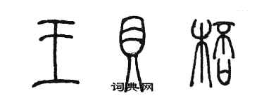 陳墨王貝杯篆書個性簽名怎么寫