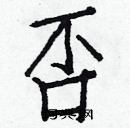 白克儉寫的硬筆楷書否