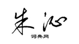 梁錦英朱沁草書個性簽名怎么寫