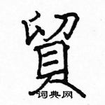 駱恆光寫的硬筆楷書貿