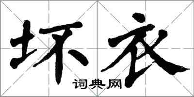 翁闓運壞衣楷書怎么寫