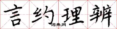 周炳元言約理辨楷書怎么寫