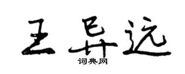 曾慶福王異遠行書個性簽名怎么寫