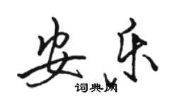 駱恆光安樂行書個性簽名怎么寫