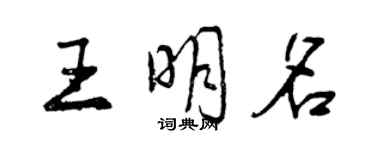 曾慶福王明名行書個性簽名怎么寫