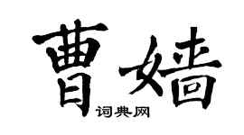 翁闓運曹嬙楷書個性簽名怎么寫