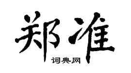 翁闓運鄭準楷書個性簽名怎么寫
