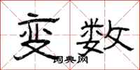 曾慶福變數隸書怎么寫