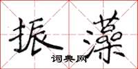 侯登峰振藻楷書怎么寫