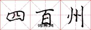 侯登峰四百州楷書怎么寫