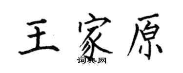 何伯昌王家原楷書個性簽名怎么寫