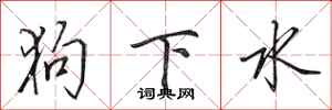 田英章狗下水行書怎么寫