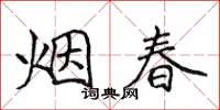 侯登峰煙春楷書怎么寫