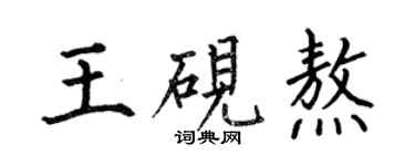 何伯昌王硯熬楷書個性簽名怎么寫
