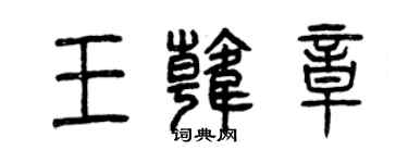 曾慶福王韓章篆書個性簽名怎么寫