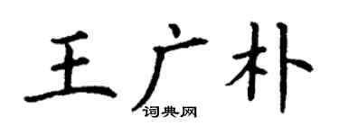 丁謙王廣朴楷書個性簽名怎么寫