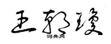 曾慶福王朝瓊草書個性簽名怎么寫