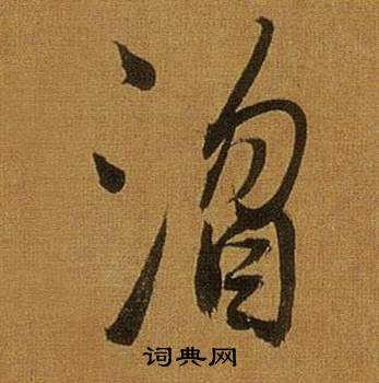 枲篆書書法_枲字書法_篆書字典