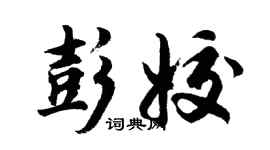 胡問遂彭姣行書個性簽名怎么寫