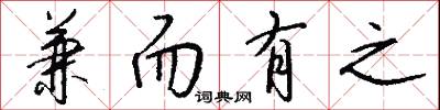 兼政的意思_兼政的解釋_國語詞典