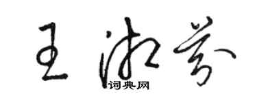 駱恆光王湘芬草書個性簽名怎么寫