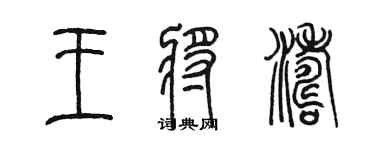 陳墨王將濤篆書個性簽名怎么寫