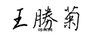 王正良王勝菊行書個性簽名怎么寫