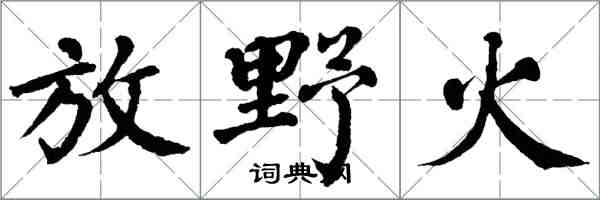 翁闓運放野火楷書怎么寫