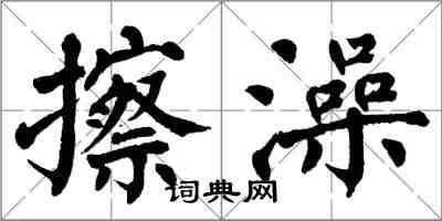 翁闓運擦澡楷書怎么寫