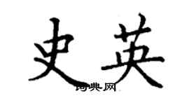 丁謙史英楷書個性簽名怎么寫