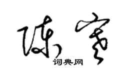 梁錦英陳寒草書個性簽名怎么寫